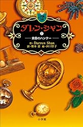 Amazon.co.jp: ダレン・シャン1 奇怪なサーカス eBook : ダレン